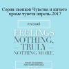 Gary M. Douglas - Серия звонков Чувства и ничего кроме чувств апрель-2017 (Feelings Nothing Truly Nothing More Apr-17 Teleseries - Russian)